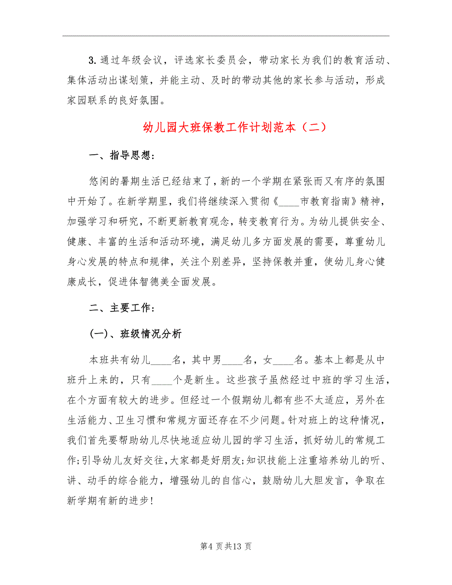 幼儿园大班保教工作计划范本_第4页