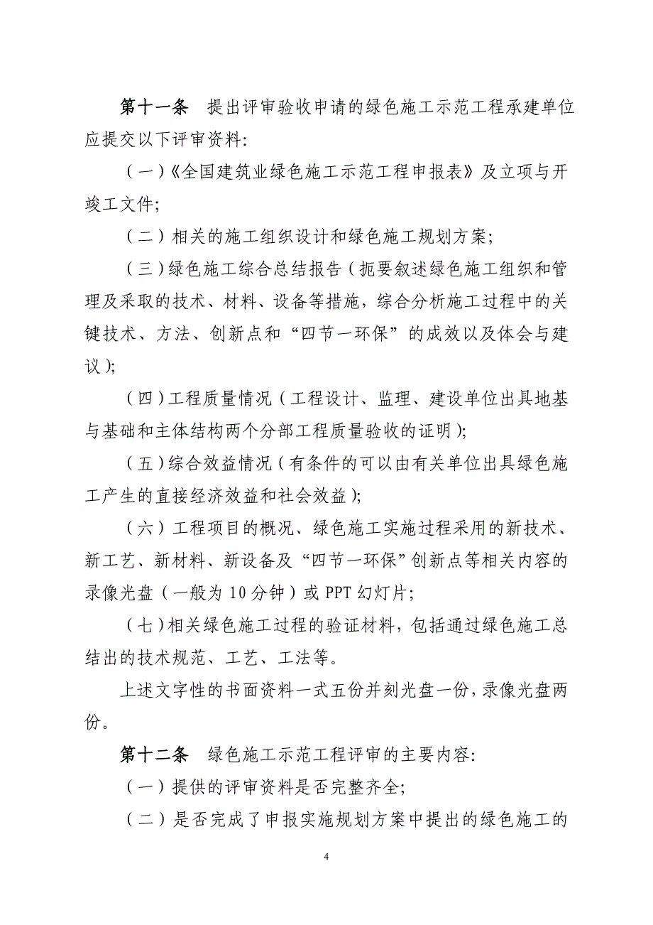 全国建筑业绿色施工示范工程管理办法_第4页