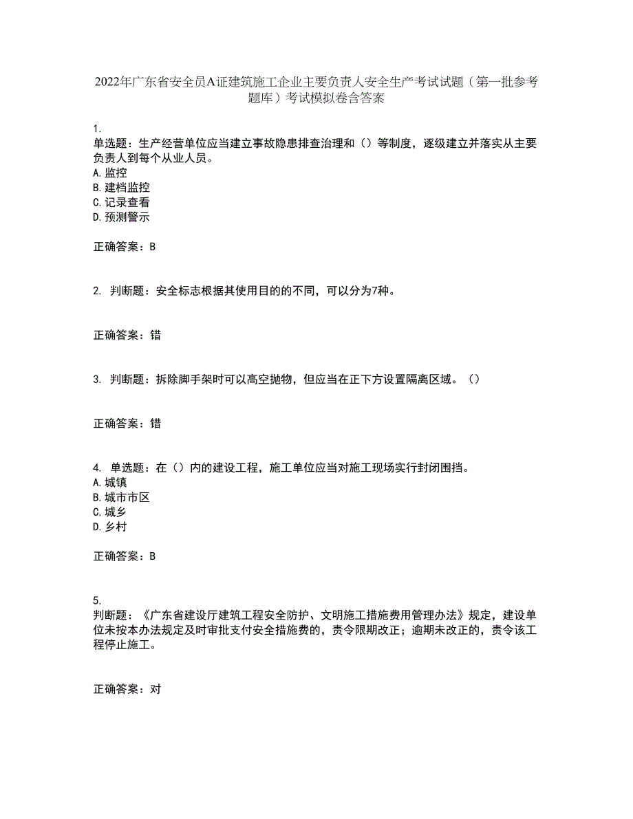 2022年广东省安全员A证建筑施工企业主要负责人安全生产考试试题（第一批参考题库）考试模拟卷含答案90_第1页