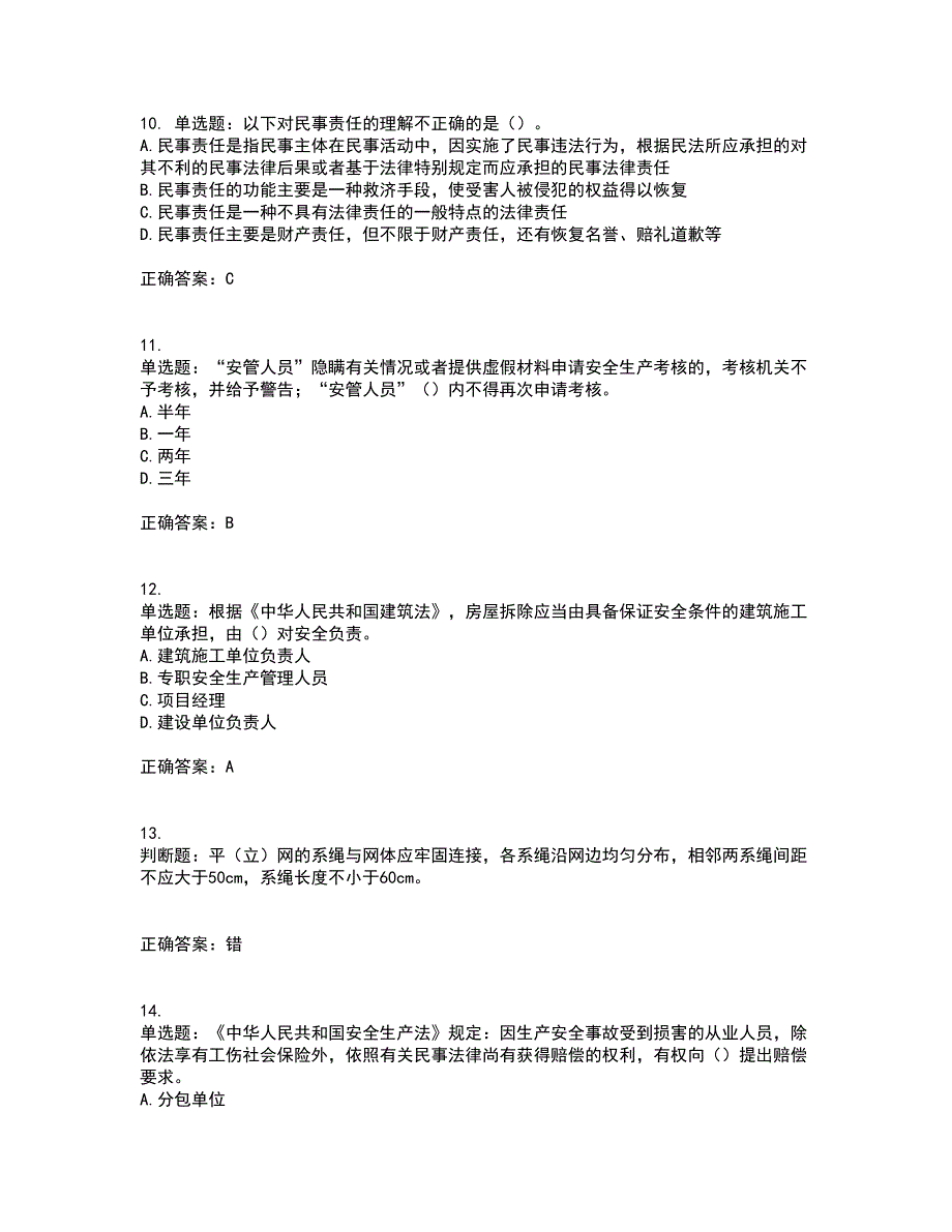 2022年广东省安全员A证建筑施工企业主要负责人安全生产考试试题（第一批参考题库）考试模拟卷含答案90_第3页