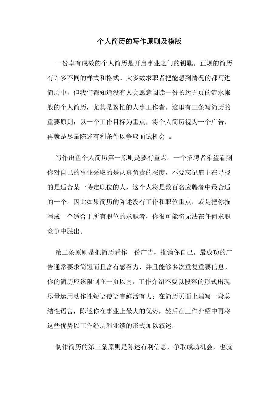 个人简历模版及简历书写技巧_第1页