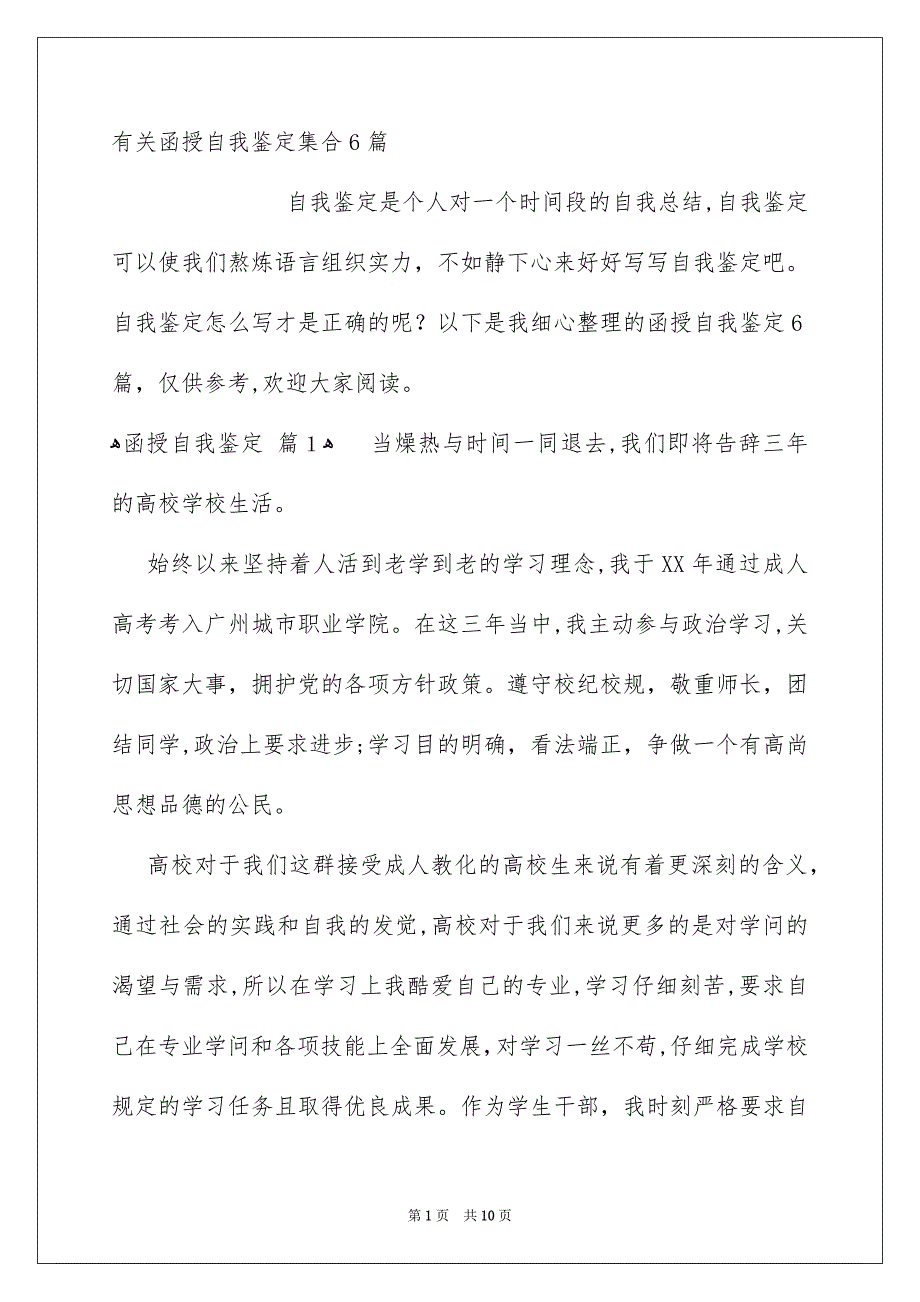 有关函授自我鉴定集合6篇_第1页