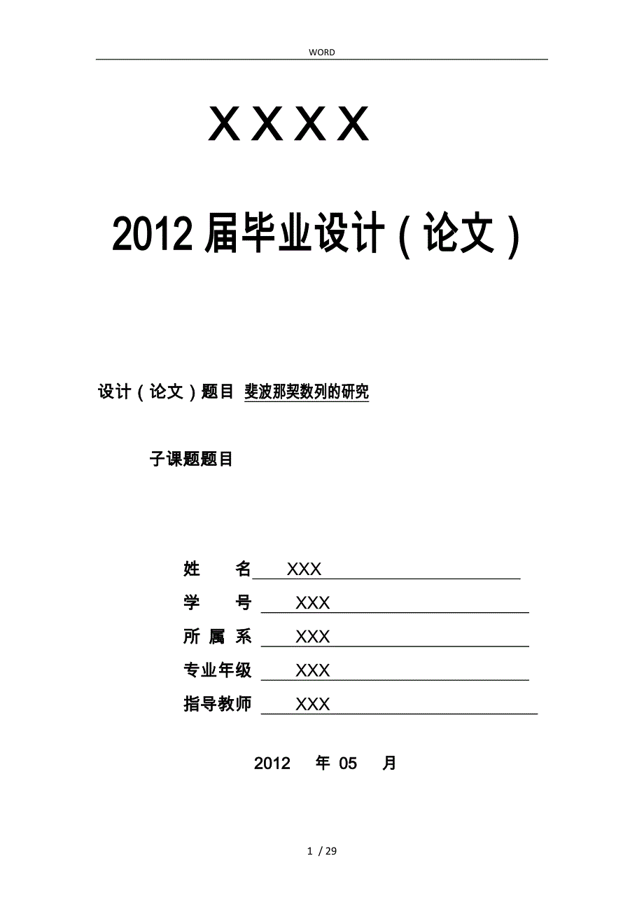 斐波那契数列毕业论文斐波那契数列的应用本科论文_第1页