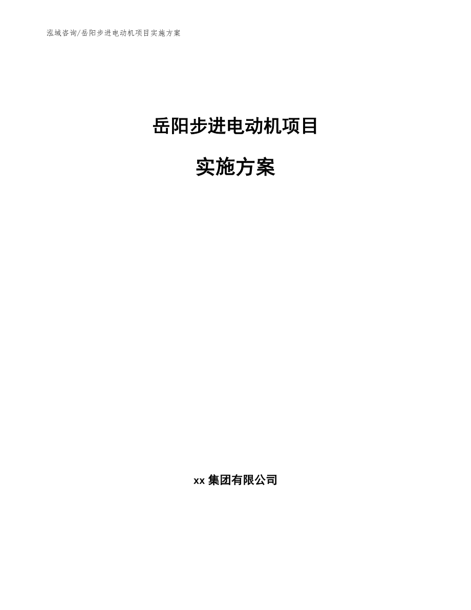 岳阳步进电动机项目实施方案模板范文_第1页