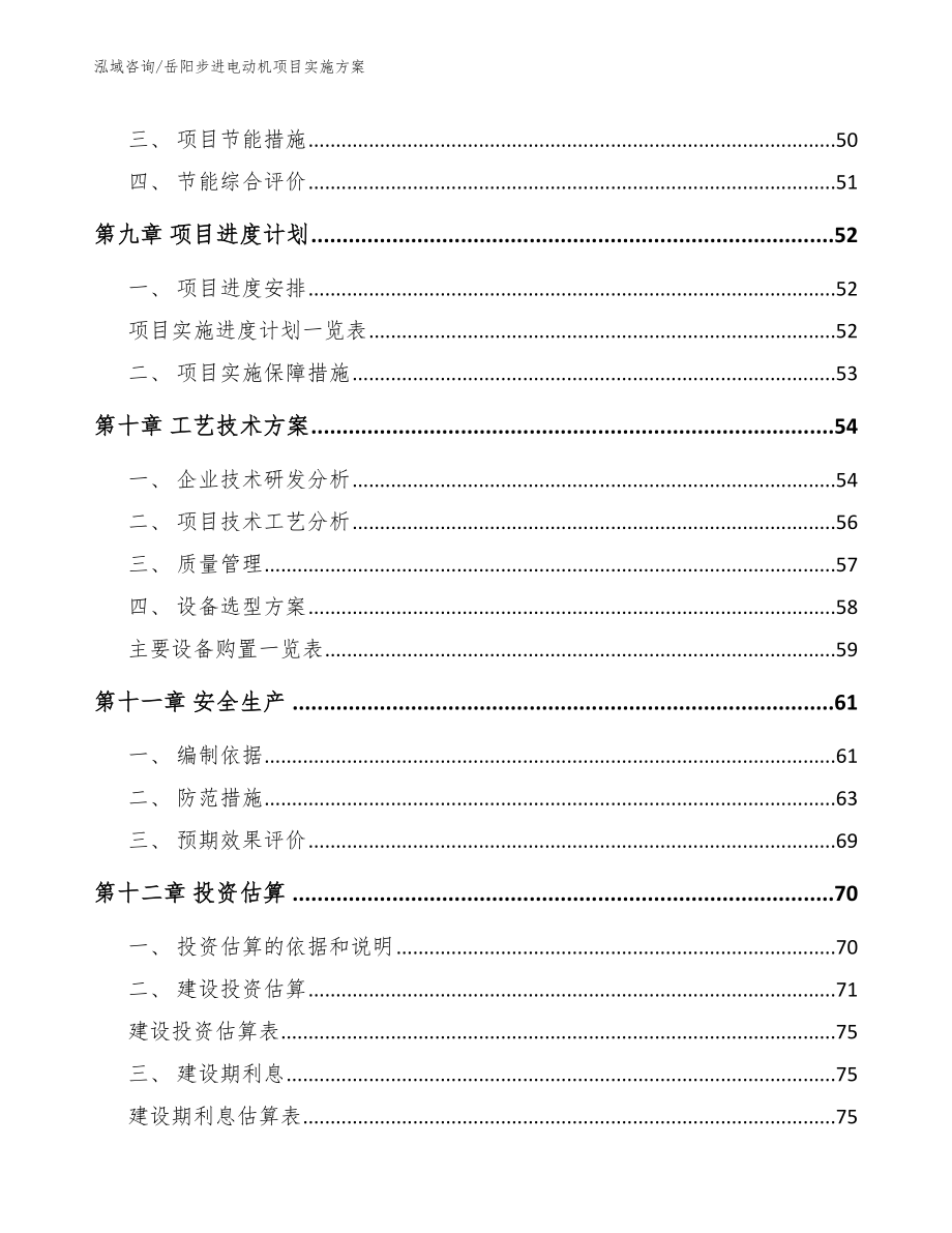 岳阳步进电动机项目实施方案模板范文_第4页