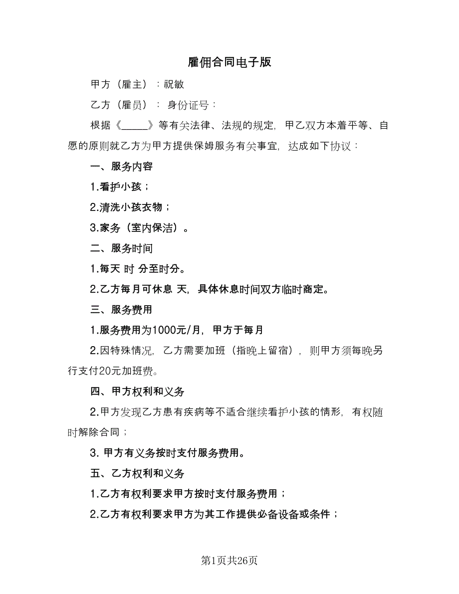 雇佣合同电子版（8篇）.doc_第1页