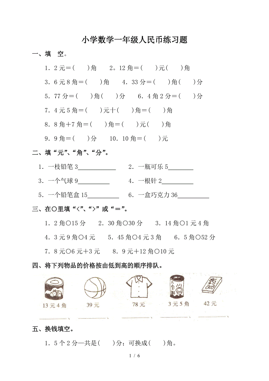 小学数学一年级人民币练习题.doc_第1页