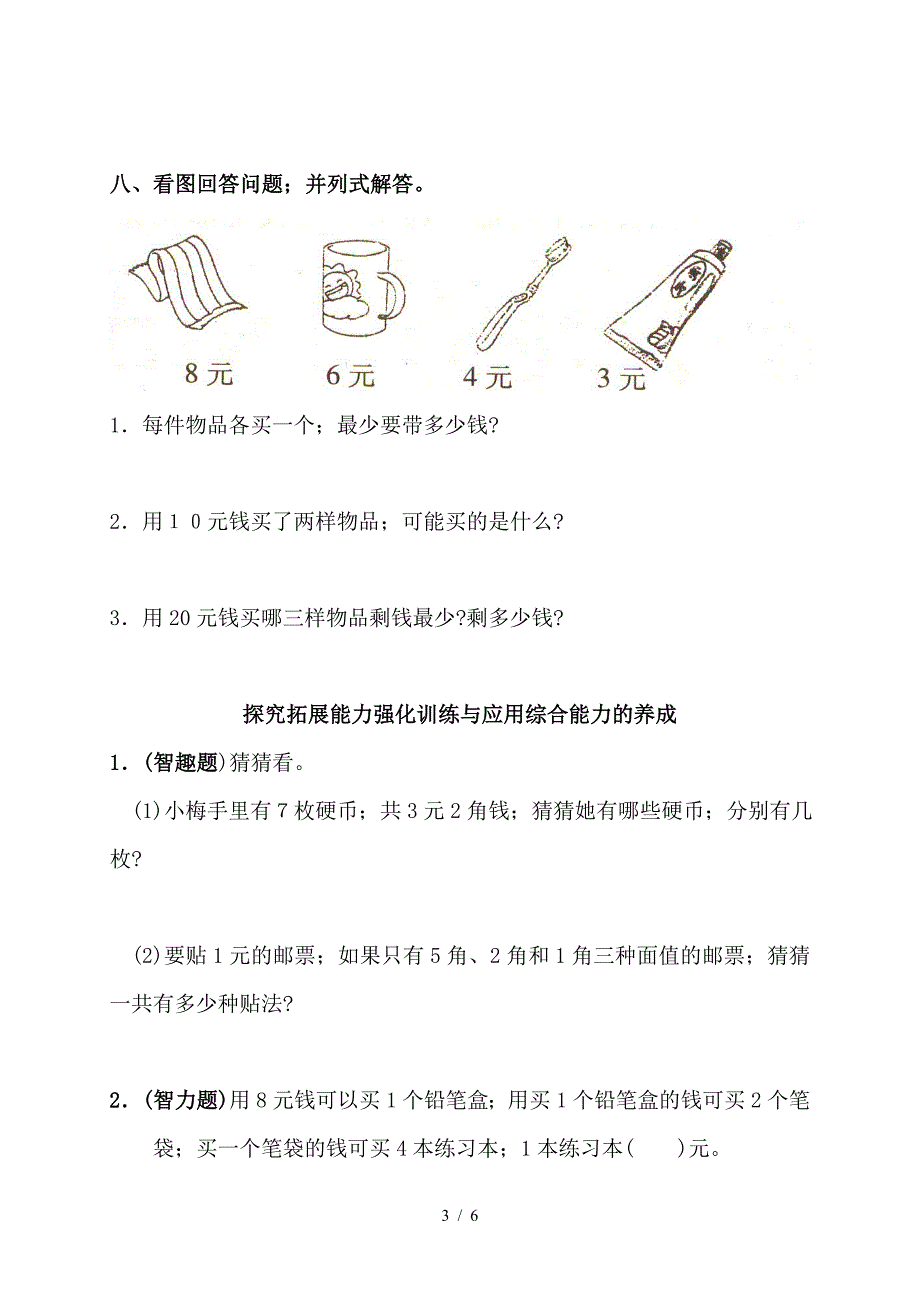 小学数学一年级人民币练习题.doc_第3页