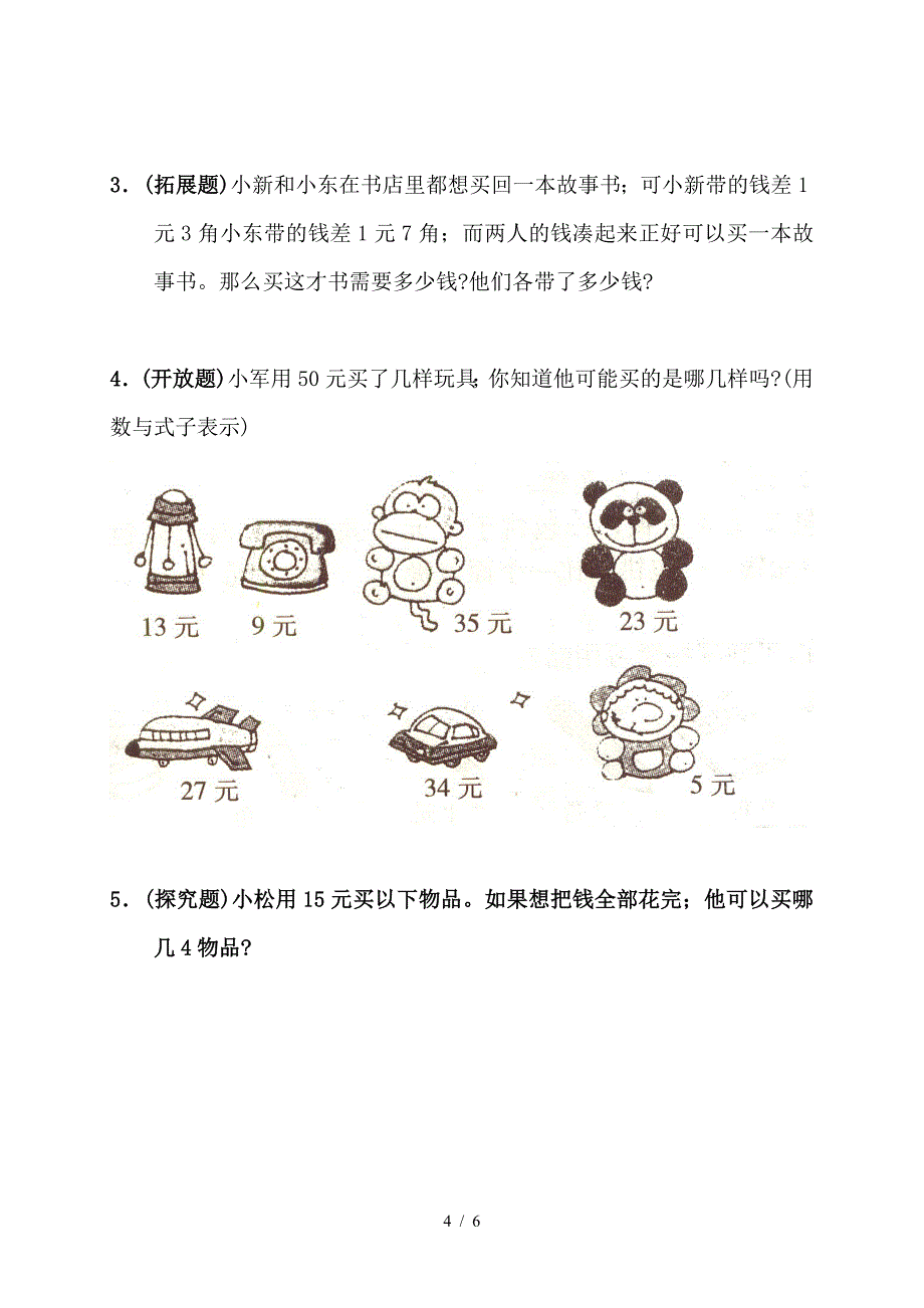 小学数学一年级人民币练习题.doc_第4页