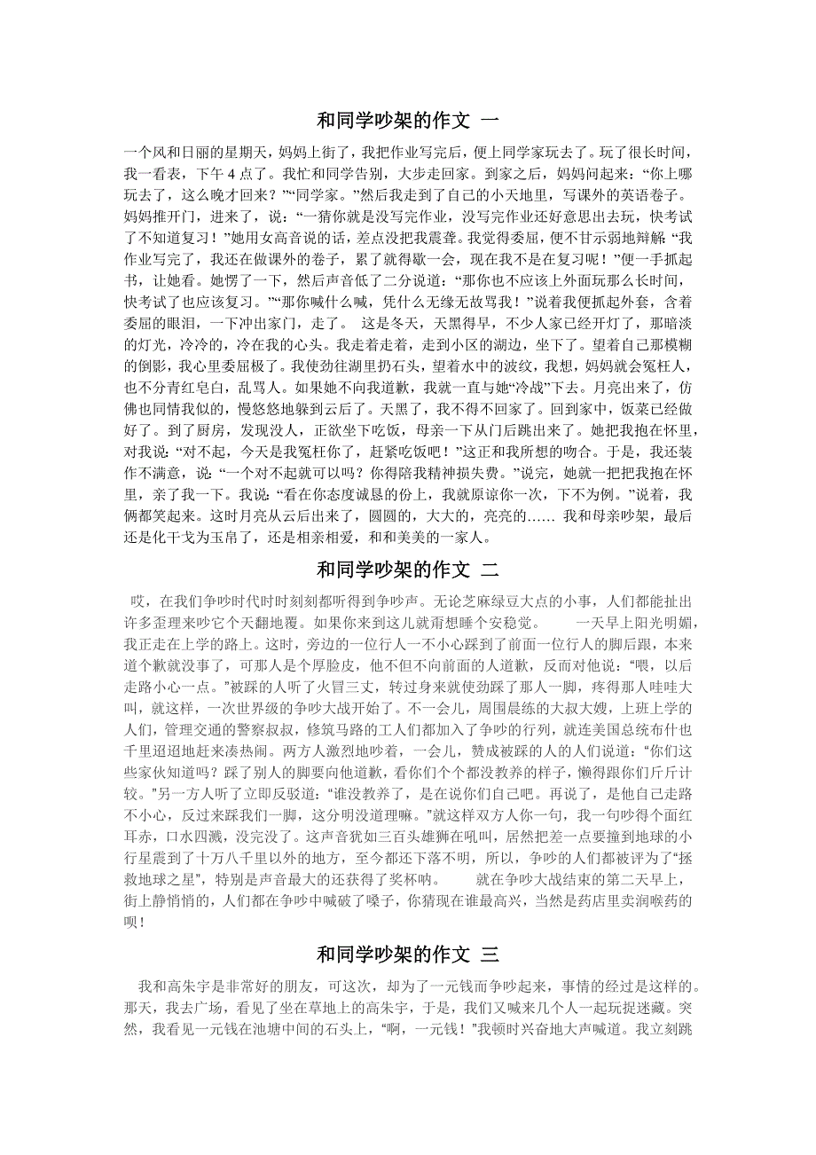 和同学吵架的作文记事范文十篇.docx_第1页