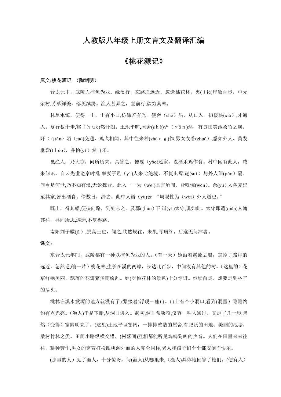 人教版八年级语文上册文言文及翻译汇编_第1页