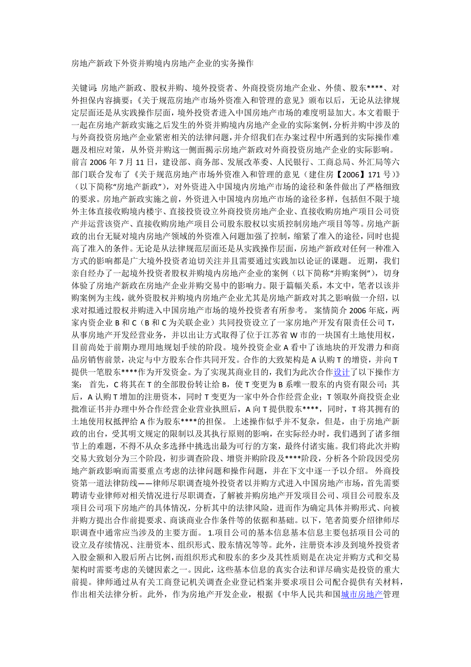 房地产新政下外资并购境内房地产企业的实务操作_第1页