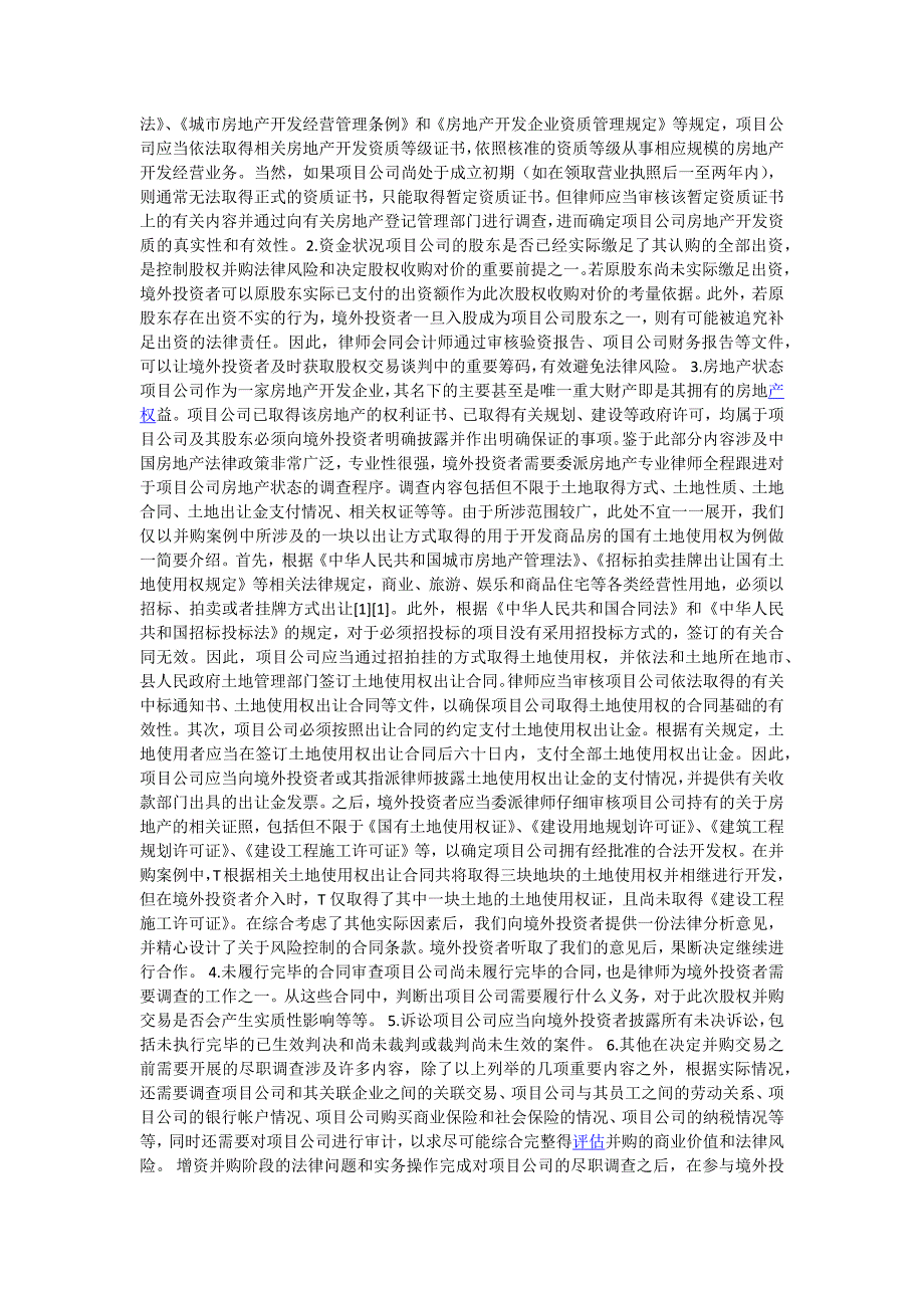 房地产新政下外资并购境内房地产企业的实务操作_第2页