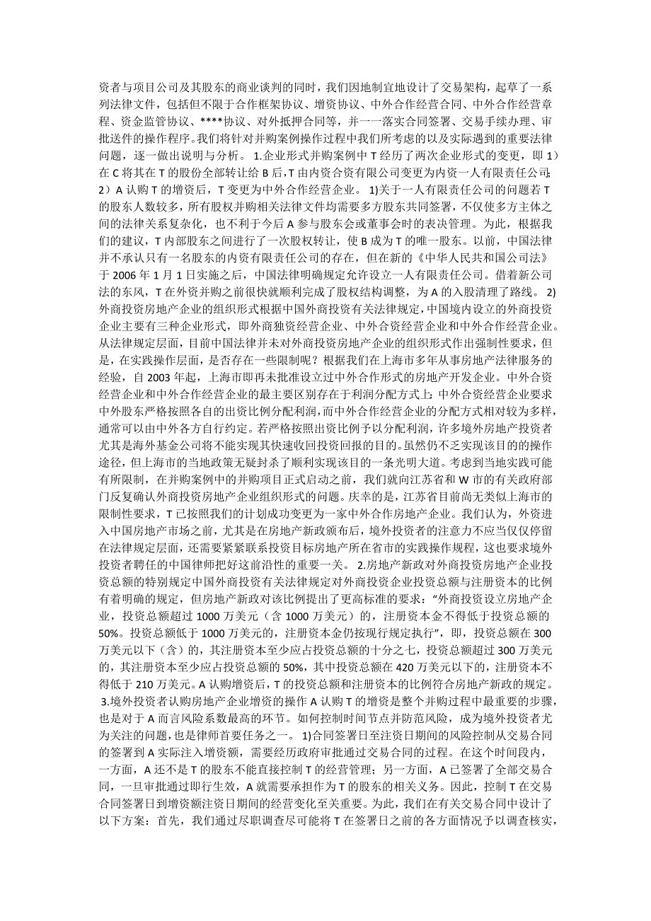 房地产新政下外资并购境内房地产企业的实务操作_第3页