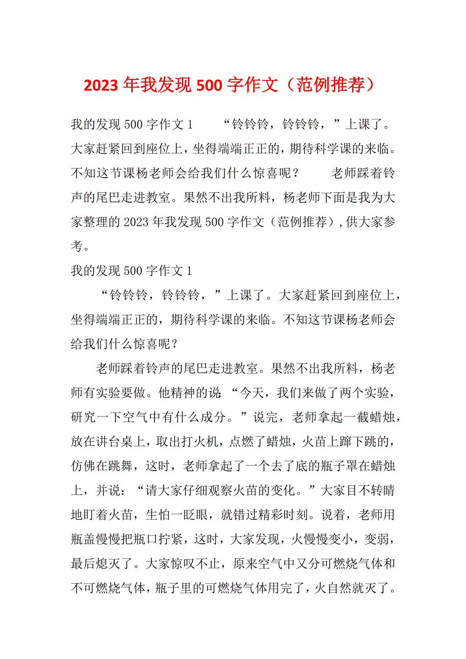 2023年我发现500字作文（范例推荐）_第1页