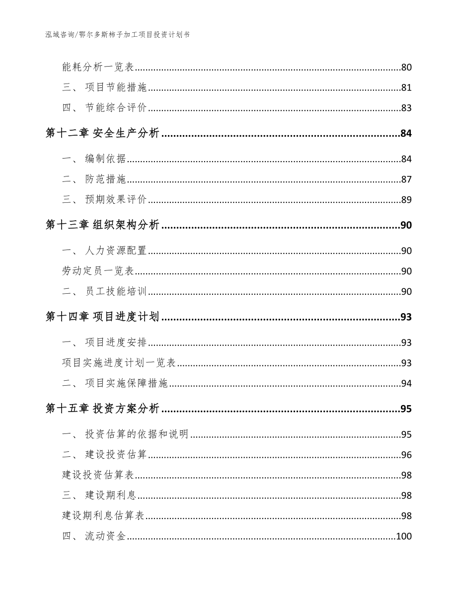 鄂尔多斯柿子加工项目投资计划书【范文模板】_第4页