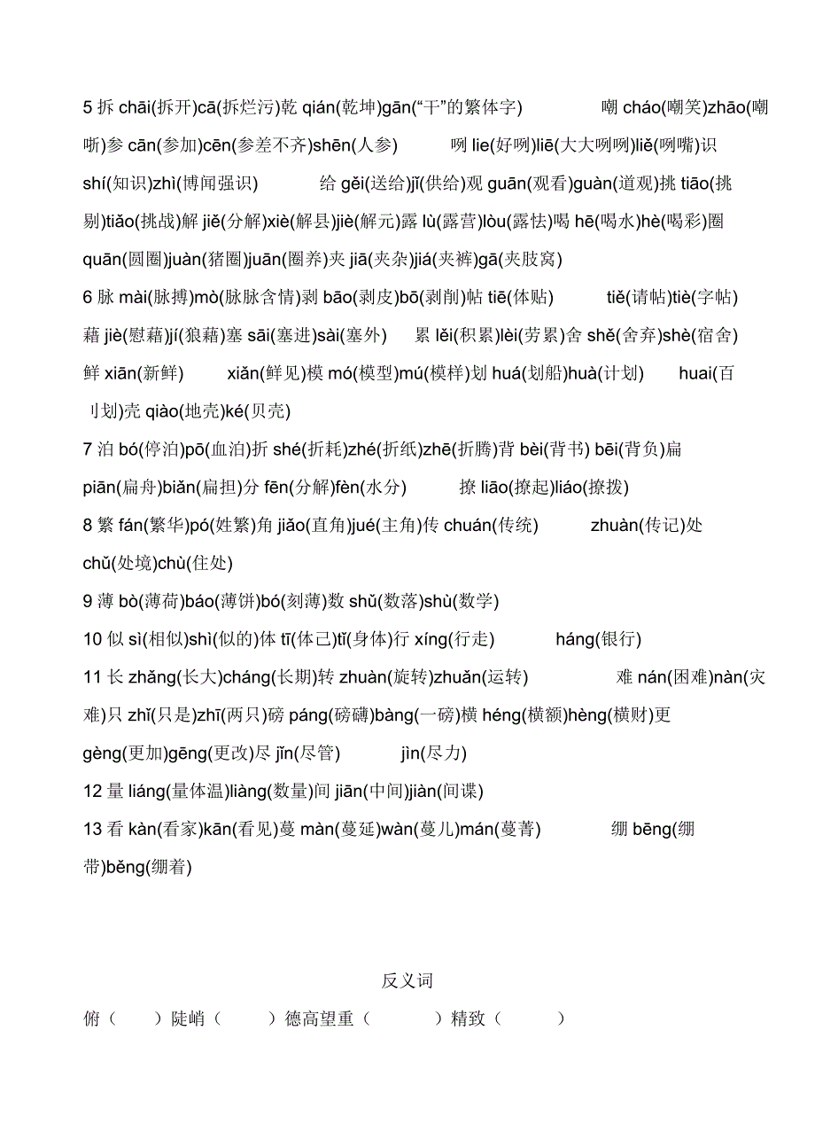 六年级上册多音字近义词反义词复习_第2页