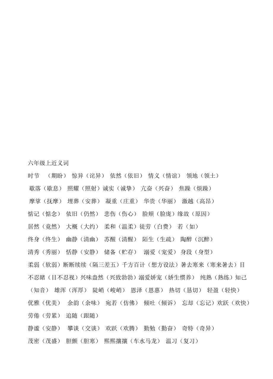 六年级上册多音字近义词反义词复习_第4页