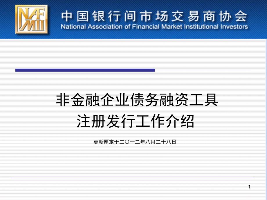 非金融企业债务融资工具注册发行工作介绍1_第1页