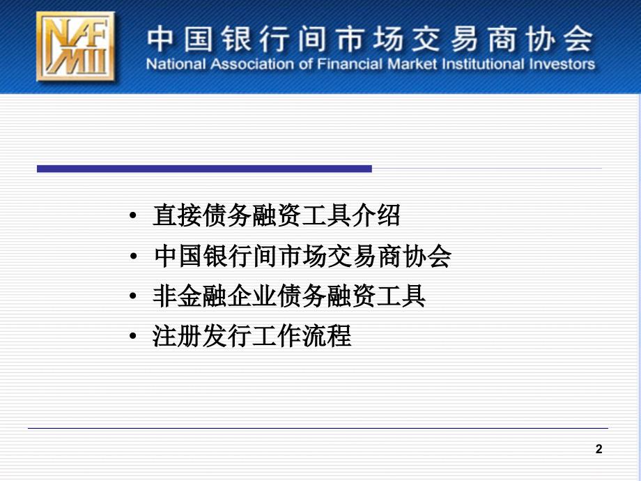 非金融企业债务融资工具注册发行工作介绍1_第2页