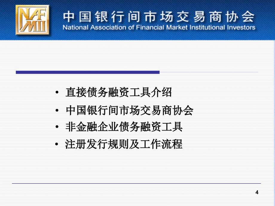 非金融企业债务融资工具注册发行工作介绍1_第4页