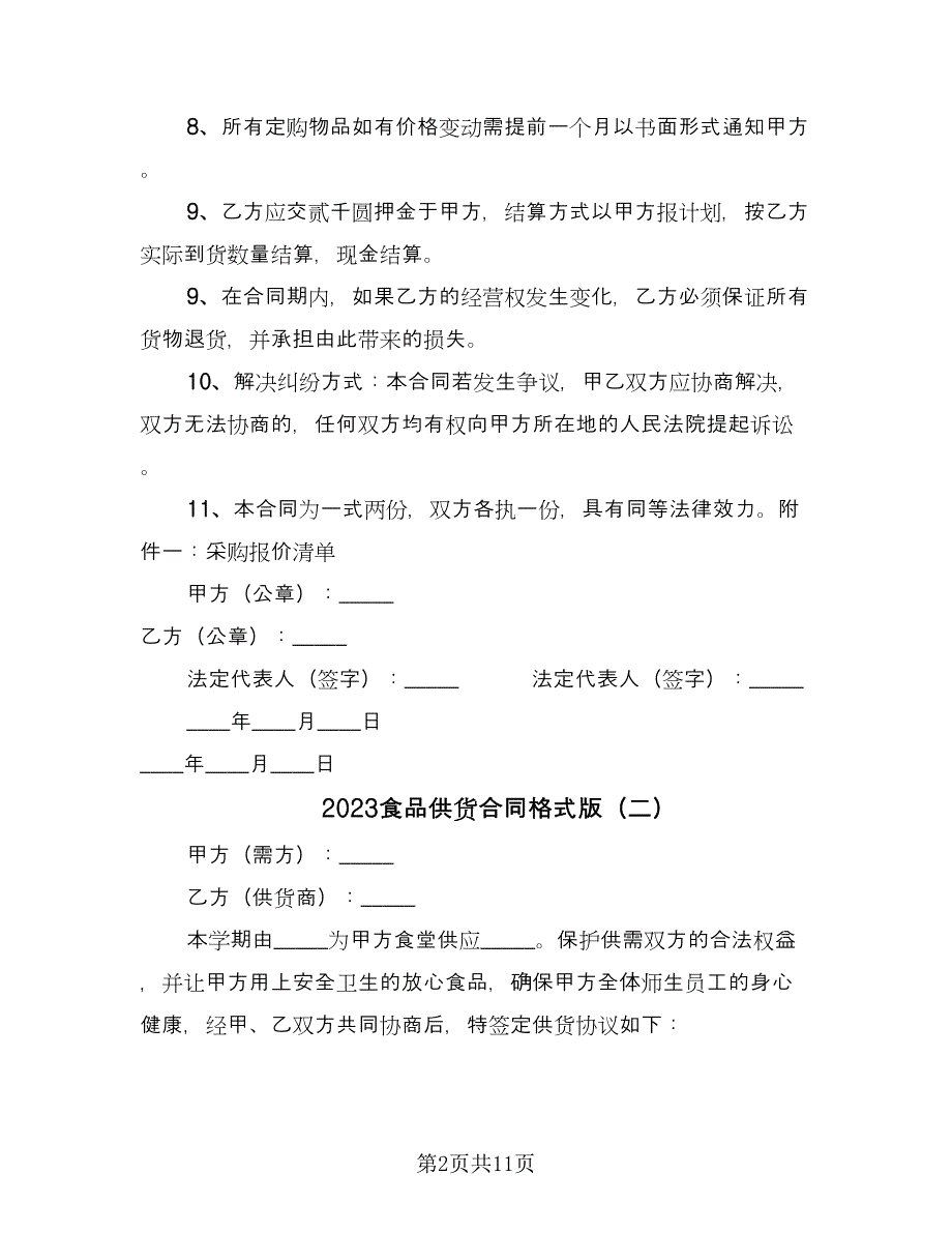 2023食品供货合同格式版（5篇）_第2页