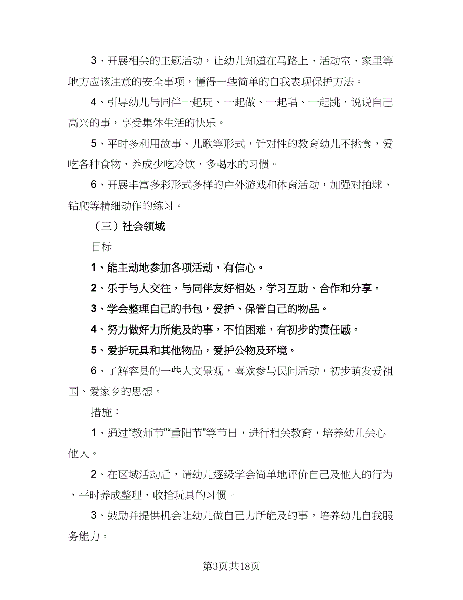 2023幼儿园中班保教工作计划模板（四篇）_第3页