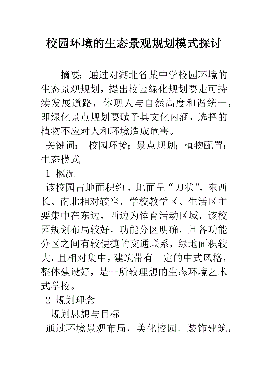 校园环境的生态景观规划模式探讨.docx_第1页