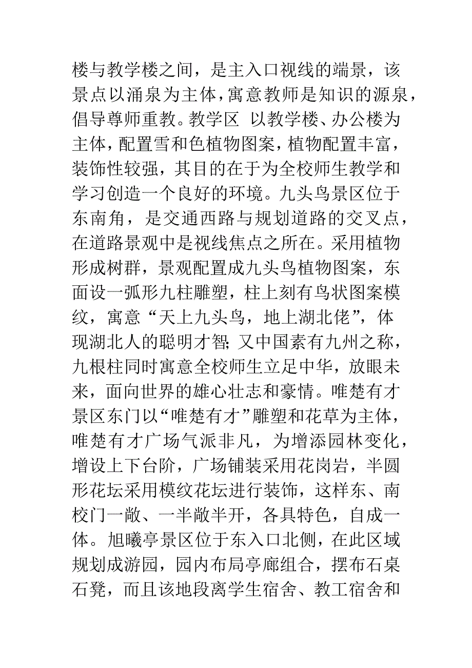 校园环境的生态景观规划模式探讨.docx_第4页