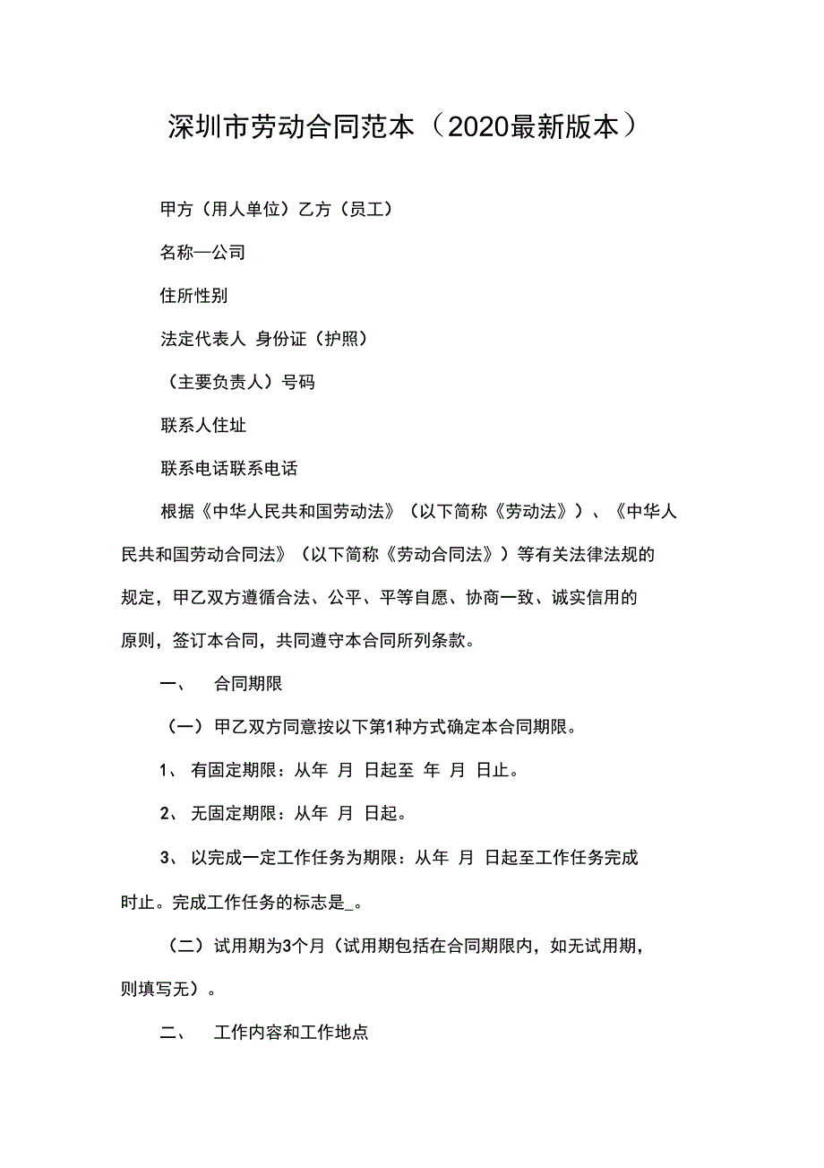 合同范本深圳市劳动合同范本(2020最新版本)_第1页