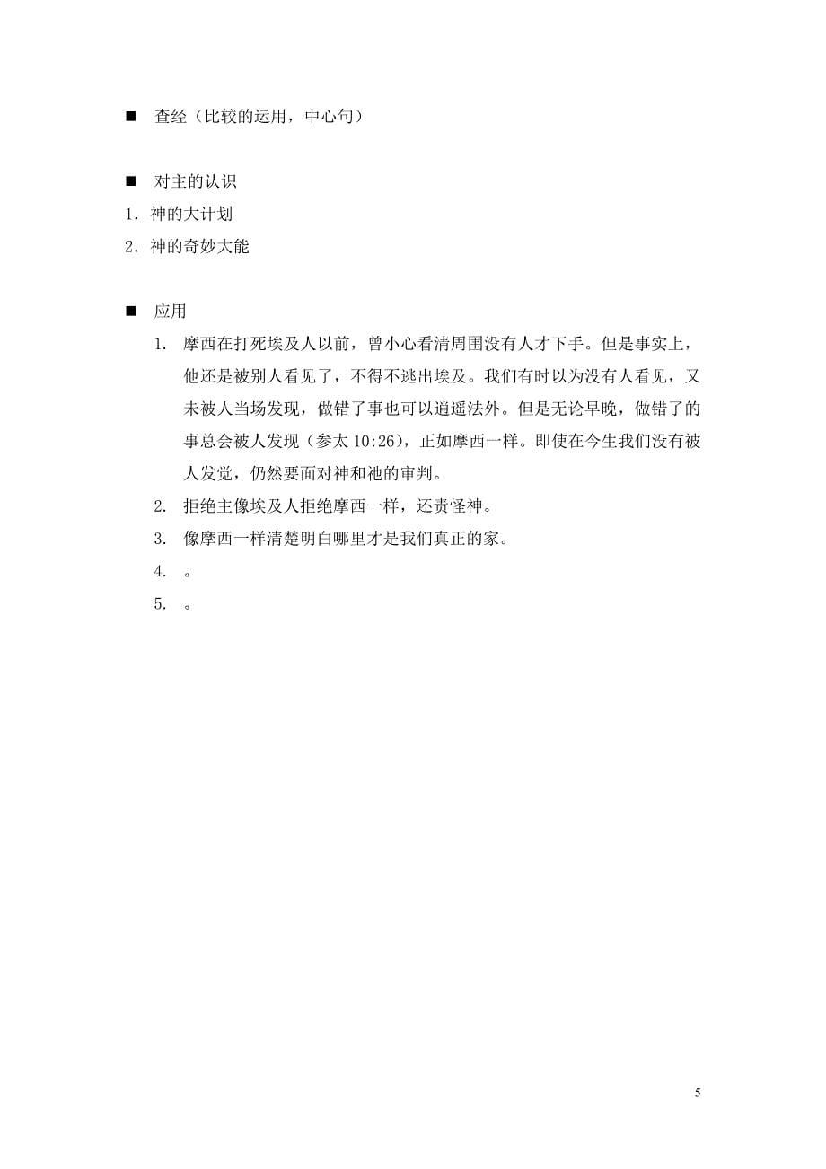 概括性查经出埃及记2章.doc_第5页