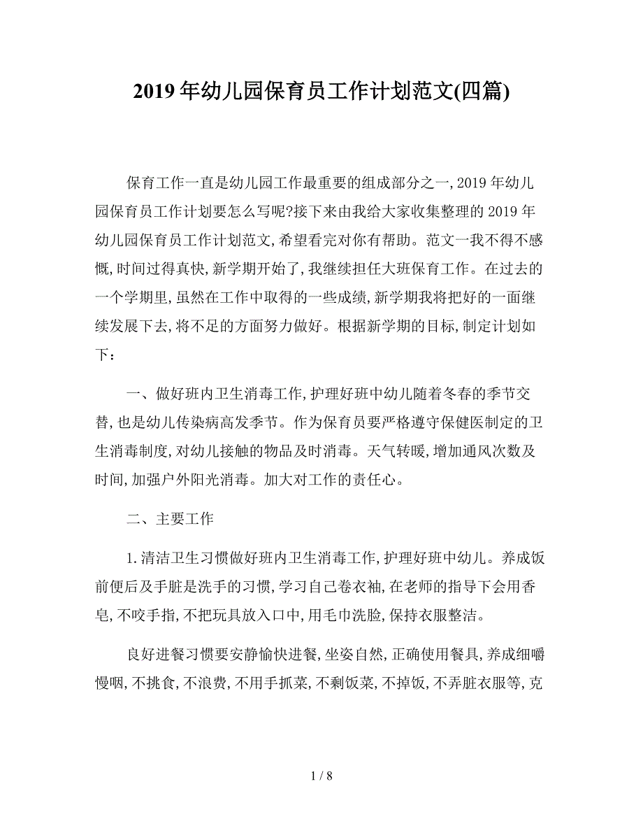 2019年幼儿园保育员工作计划范文(四篇).doc_第1页