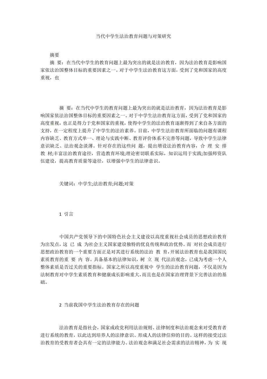 当代中学生法治教育问题与对策研究_第1页