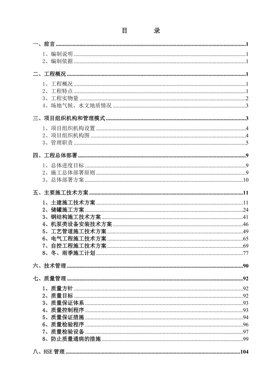 催化裂化原料罐组及泵棚施工组织设计1_第3页