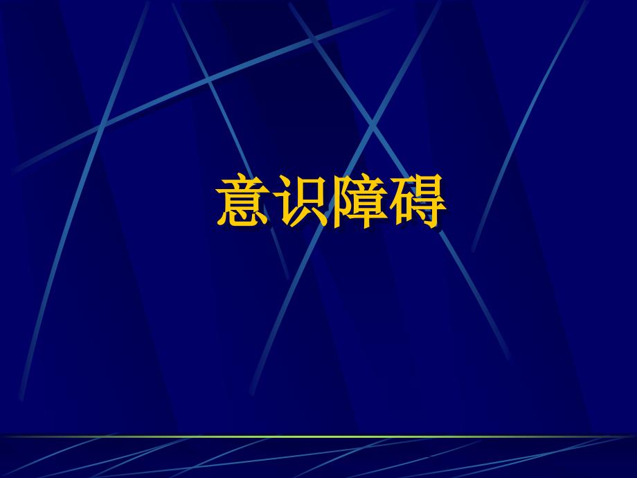 意识障碍教学课件_第1页