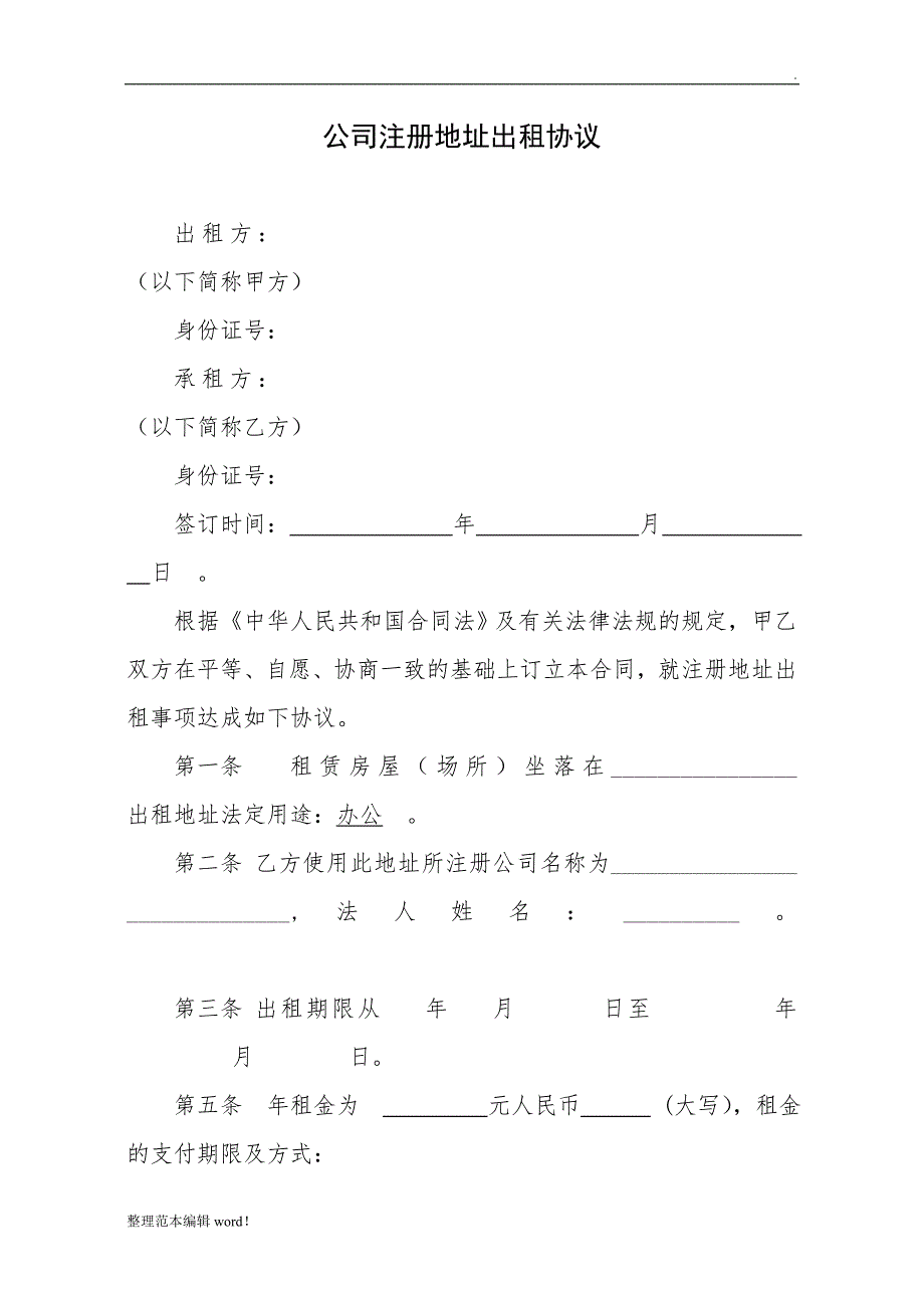 公司注册地址出租协议范本.doc_第1页