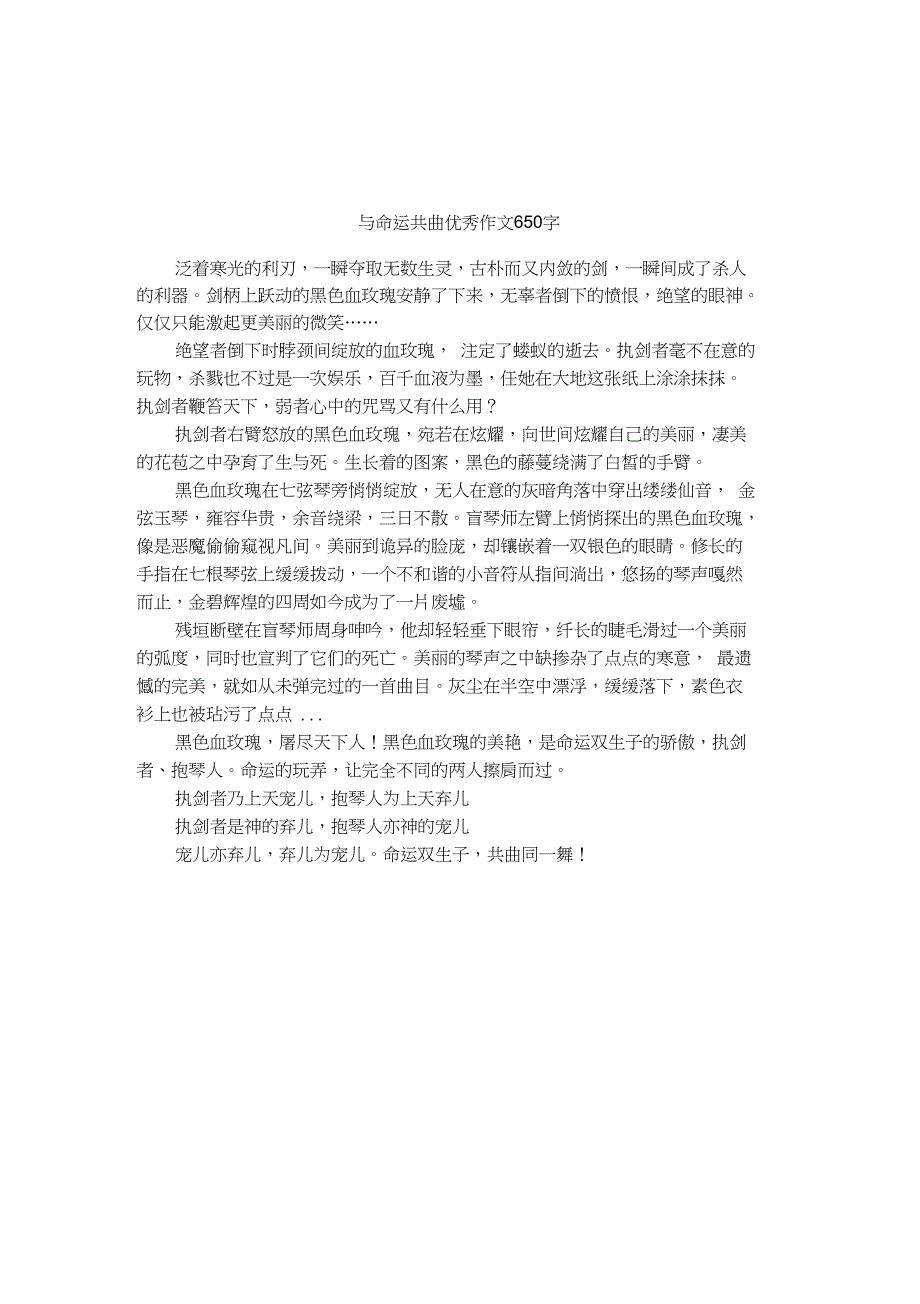 与命运共曲优秀作文650字_第1页