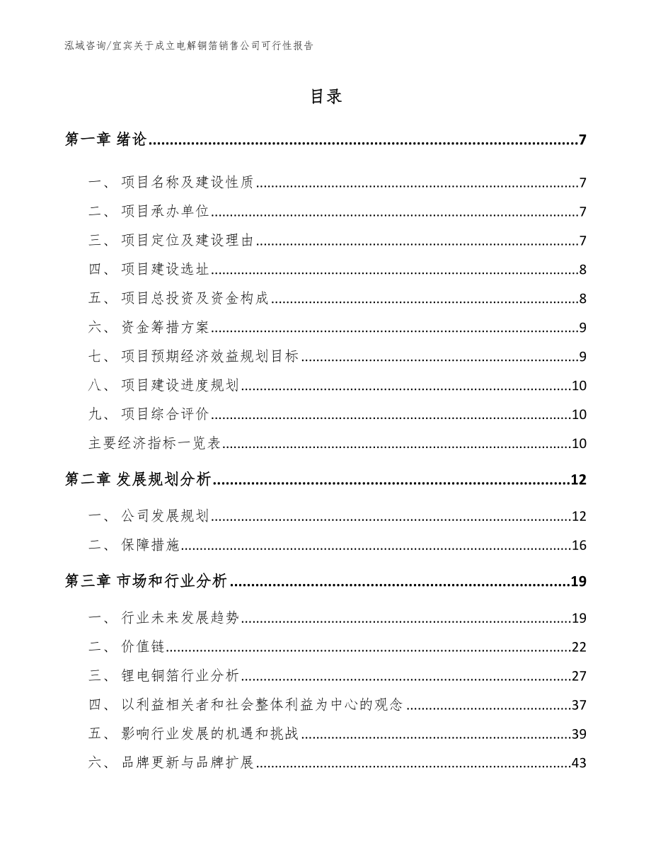 宜宾关于成立电解铜箔销售公司可行性报告_模板_第1页