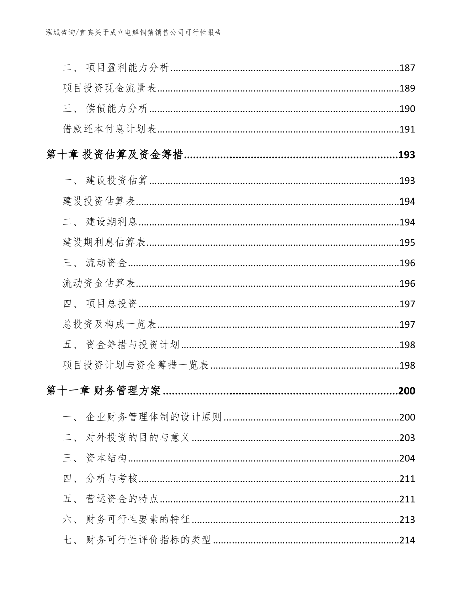 宜宾关于成立电解铜箔销售公司可行性报告_模板_第4页