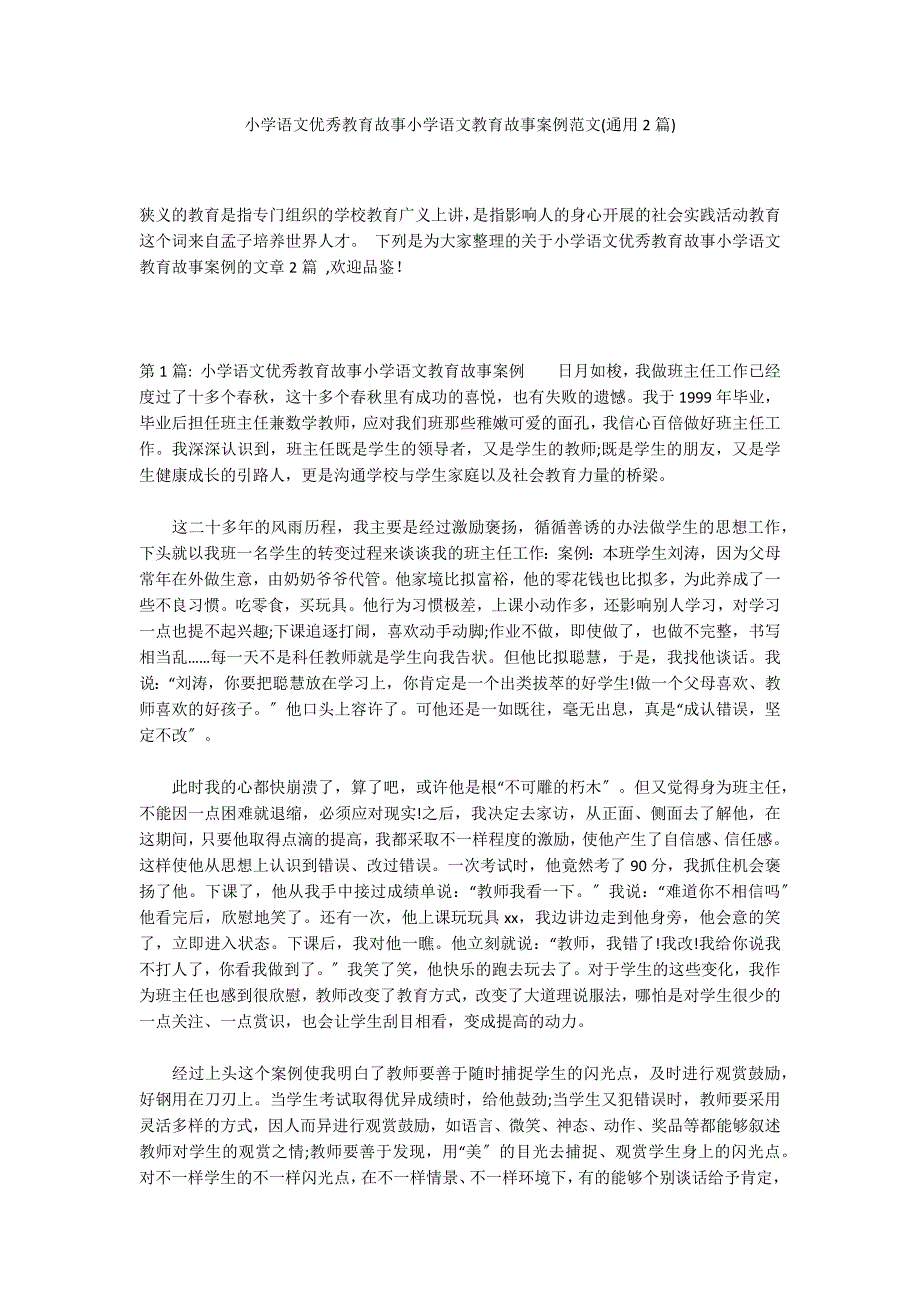 小学语文优秀教育故事小学语文教育故事案例范文(通用2篇)_第1页