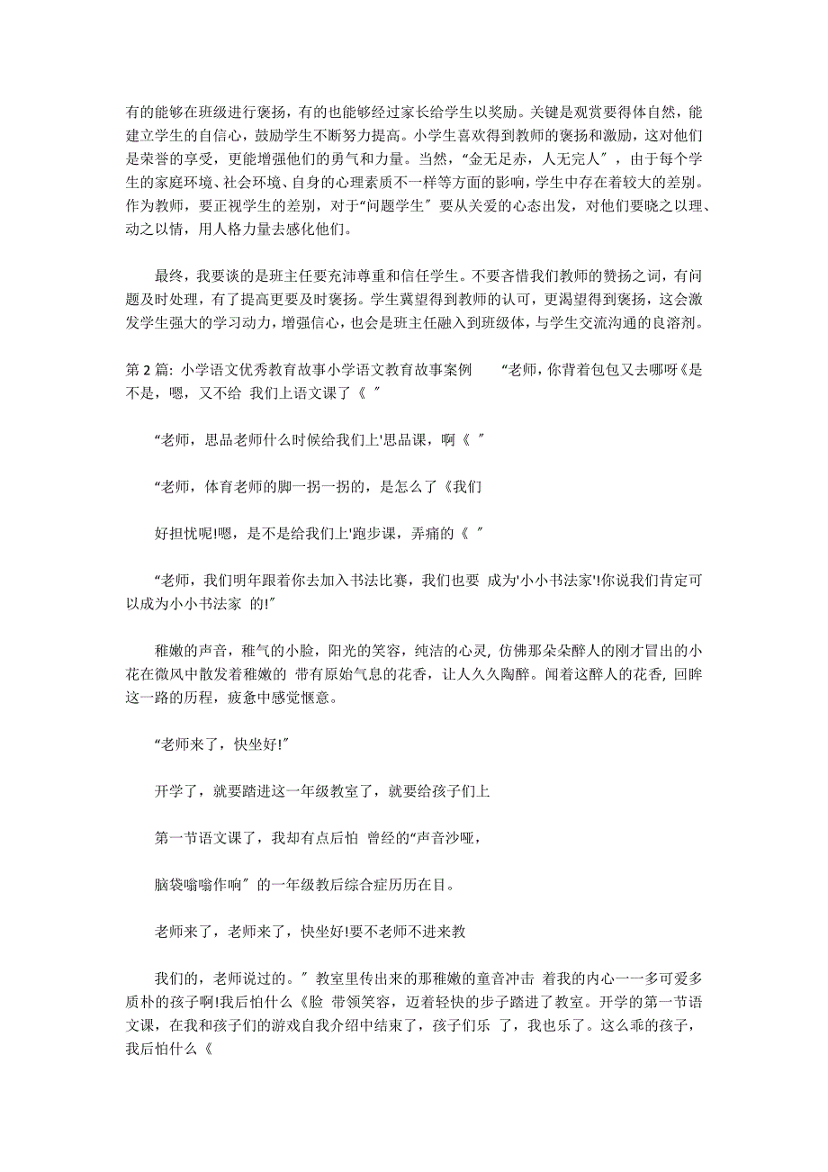 小学语文优秀教育故事小学语文教育故事案例范文(通用2篇)_第2页