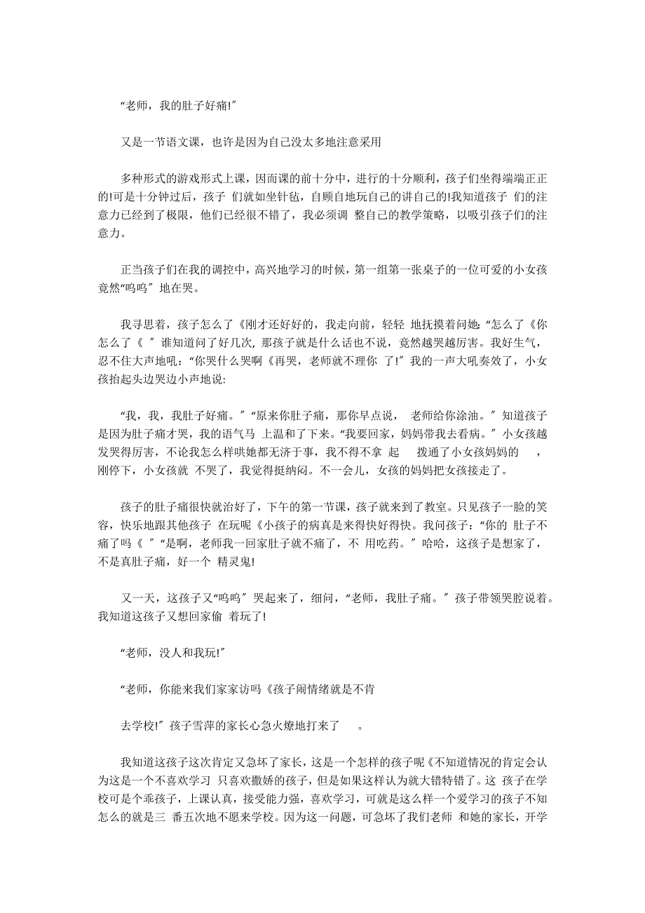 小学语文优秀教育故事小学语文教育故事案例范文(通用2篇)_第3页