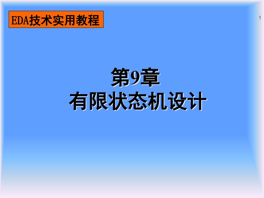 推荐第9章有限状态机设计_第1页