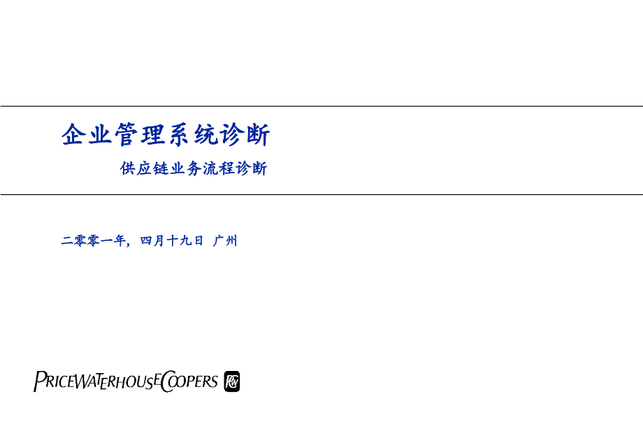 普华永道-供应链业务流程诊断_第1页