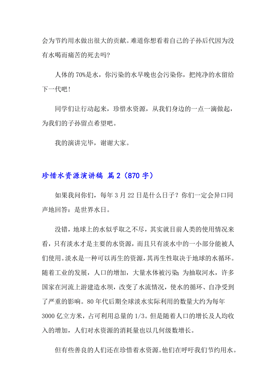 （可编辑）2023年珍惜水资源演讲稿3篇_第2页