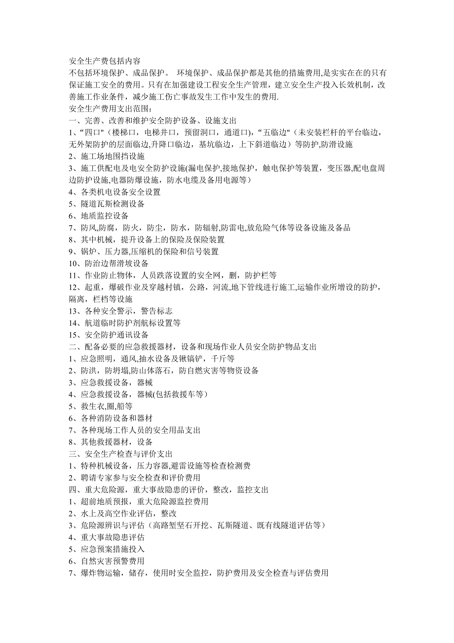 安全生产费用包括的内容(详细分类)_第1页