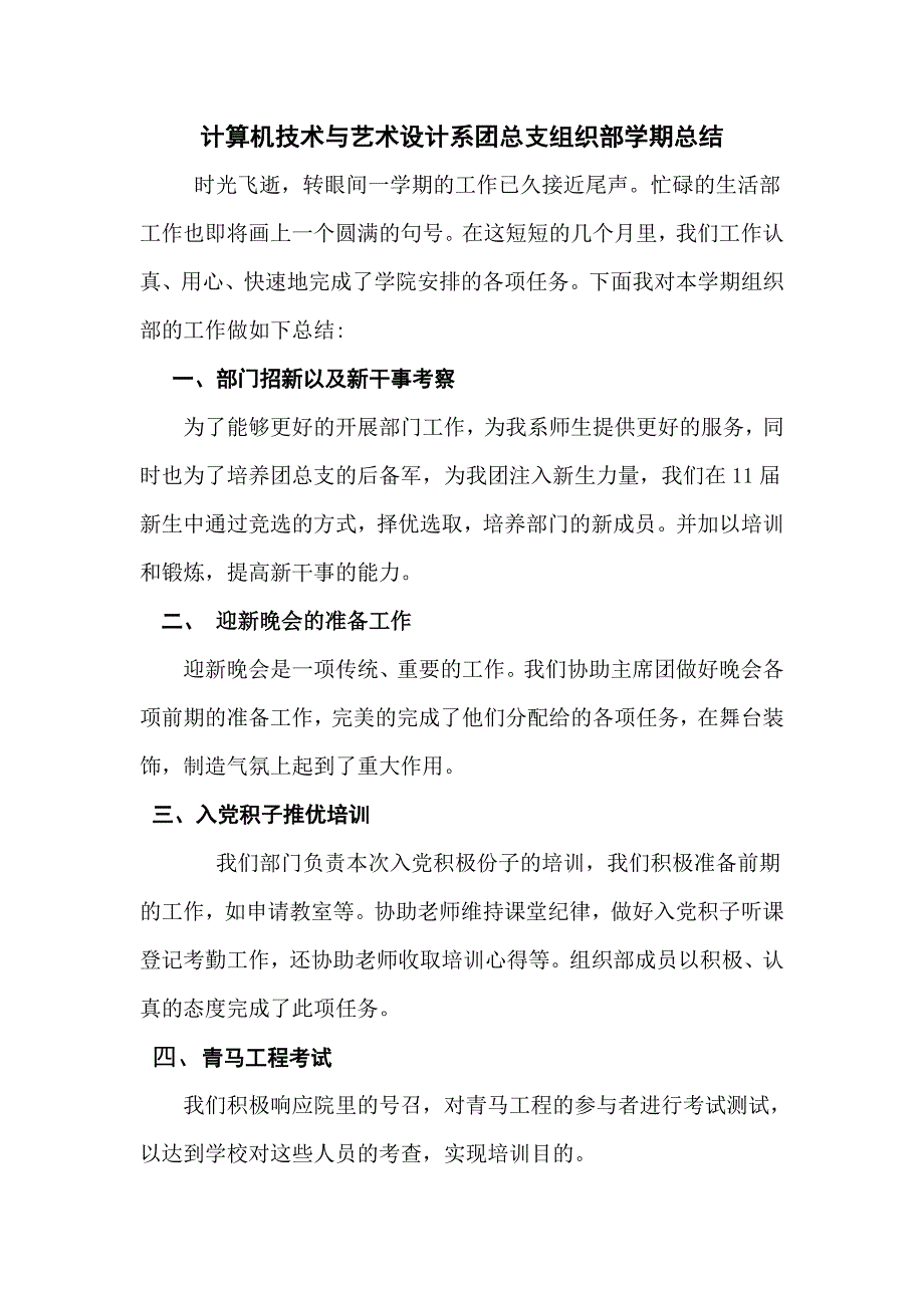 计算机技术与艺术设计系团总支组织部学期总结.doc_第1页