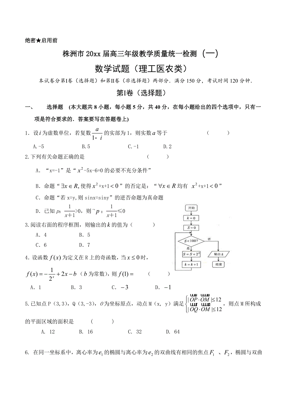 新编湖南省株洲市高三教学质量统一检测一数学理试题含答案_第1页