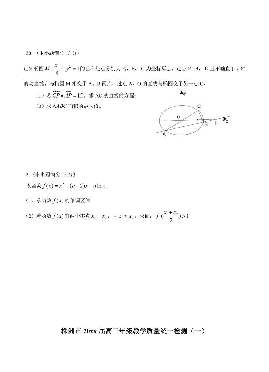 新编湖南省株洲市高三教学质量统一检测一数学理试题含答案_第5页