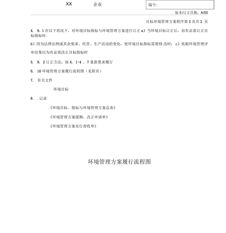 中小企业环境体系目标环境管理方案程序_第2页